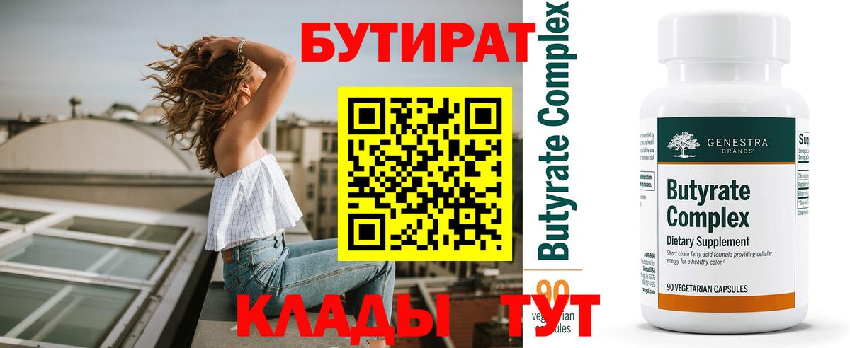 БУТИРАТ 99% Нижний Тагил